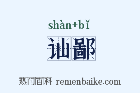 讪鄙是什么意思的图片